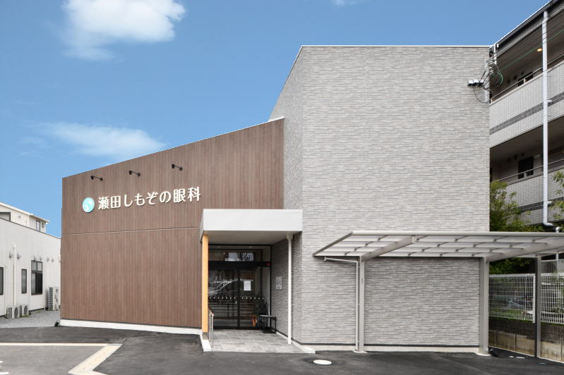 瀬田しもぞの眼科 外観