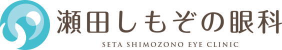 瀬田しもぞの眼科